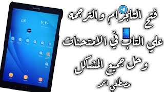 طريقه فتح التلجرام والترجمه من علي التاب في الامتحان وحل جميع المشاكل 2021 screenshot 4