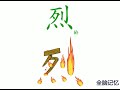 幼儿识字 烈 Learning Chinese Character Blaze