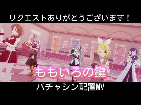 【プロセカ】ももいろの鍵 バチャシン配置MV リクエスト配置MV
