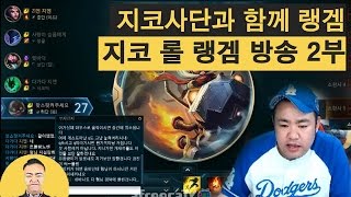 [커맨더지코] 지코사단과 함께 랭겜 #지코 롤 랭겜 방송 2부_16.04.08