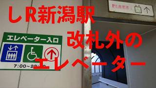 【大麻吸うなら油圧の匂いを吸え！】JR新潟駅改札外のエレベーター