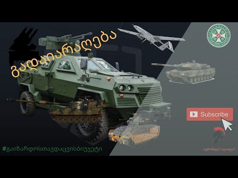 თავდაცვის ძალების გადაიარაღების ჩემი ვერსია