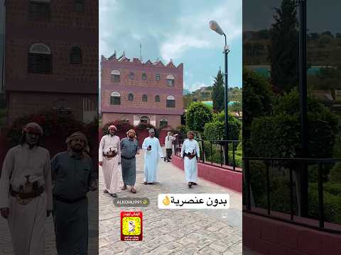 حقيقة وبدون عنصرية حراز قرية الحطيب اليماني ابوبدر صنعاء