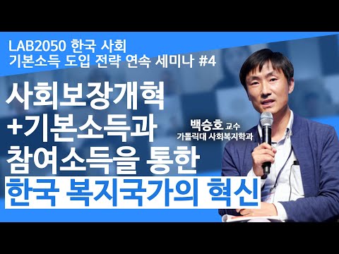 사회보장개혁+기본소득과 참여소득을 통한 한국 복지국가의 혁신ㅣ백승호 가톨릭대학교 사회복지학과 교수ㅣLAB2050 한국 사회 기본소득 도입 전략 연속 세미나 #04