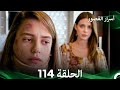 أسرار القصور الحلقة 114 REMASTERED Arabic Dubbed 