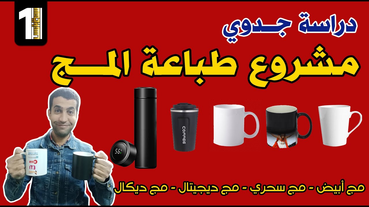 دراسة جدوى مشروع طباعة المجات بجميع أنواعها بالتفصيل دراسة جدوى مشروع طباعة المجات بجميع أنواعها بالتفصيل