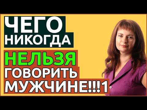 Чего НИКОГДА нельзя говорить мужчине