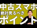 6つのポイントを抑えておけば中古スマホ購入時失敗しません！｜スマホ比較のすまっぴー