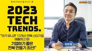 [전북 파워리더를 만나다 ①] 강영재 전북창조경제혁신센터장, 