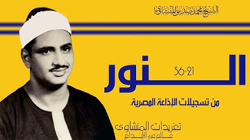 المنشاوي | النور 21-36 | تلاوة نادرة بأسلوب خاشع يلامس أعماق القلوب بجودتها الأصلية