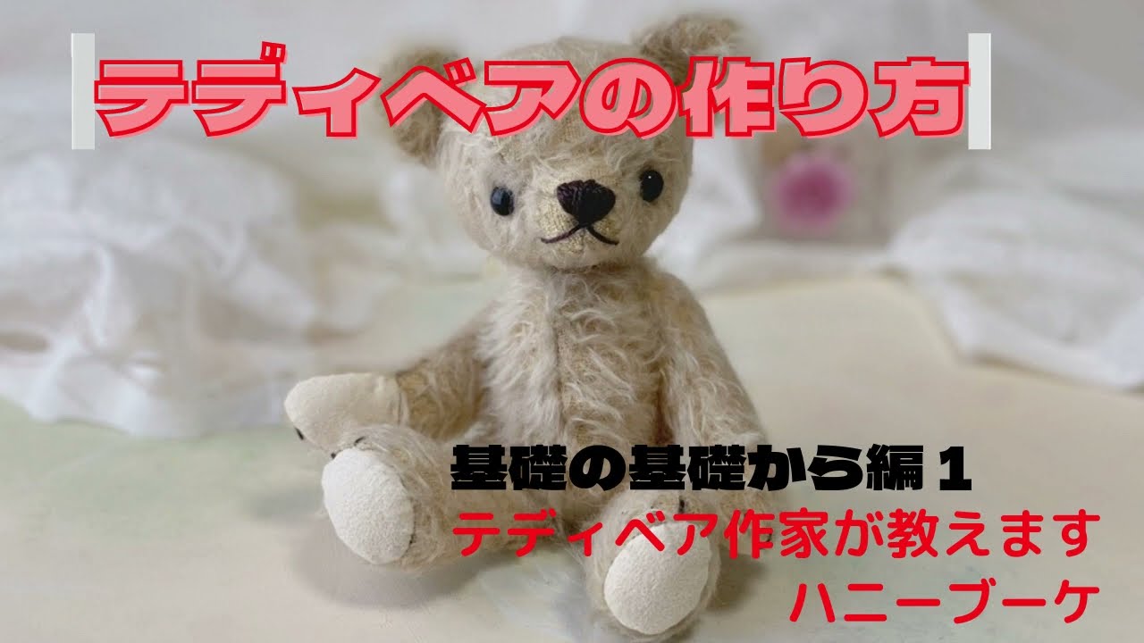 テディベアを作ろう！基礎の基礎編1型紙解説とカットまで - YouTube