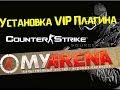 Как установить VIP плагин на сервер css v34(myarena)