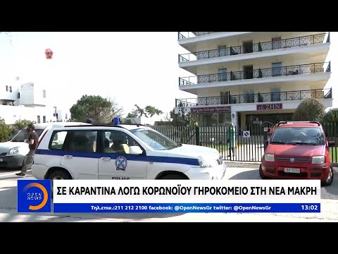 Σε καραντίνα λόγω
