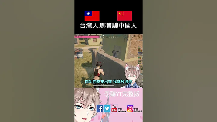 【中國人不打中國人、但是我是台灣人🔥】#台灣 #中國 #大陸 #李聽 #搞笑 #爆笑 #推薦 - 天天要聞
