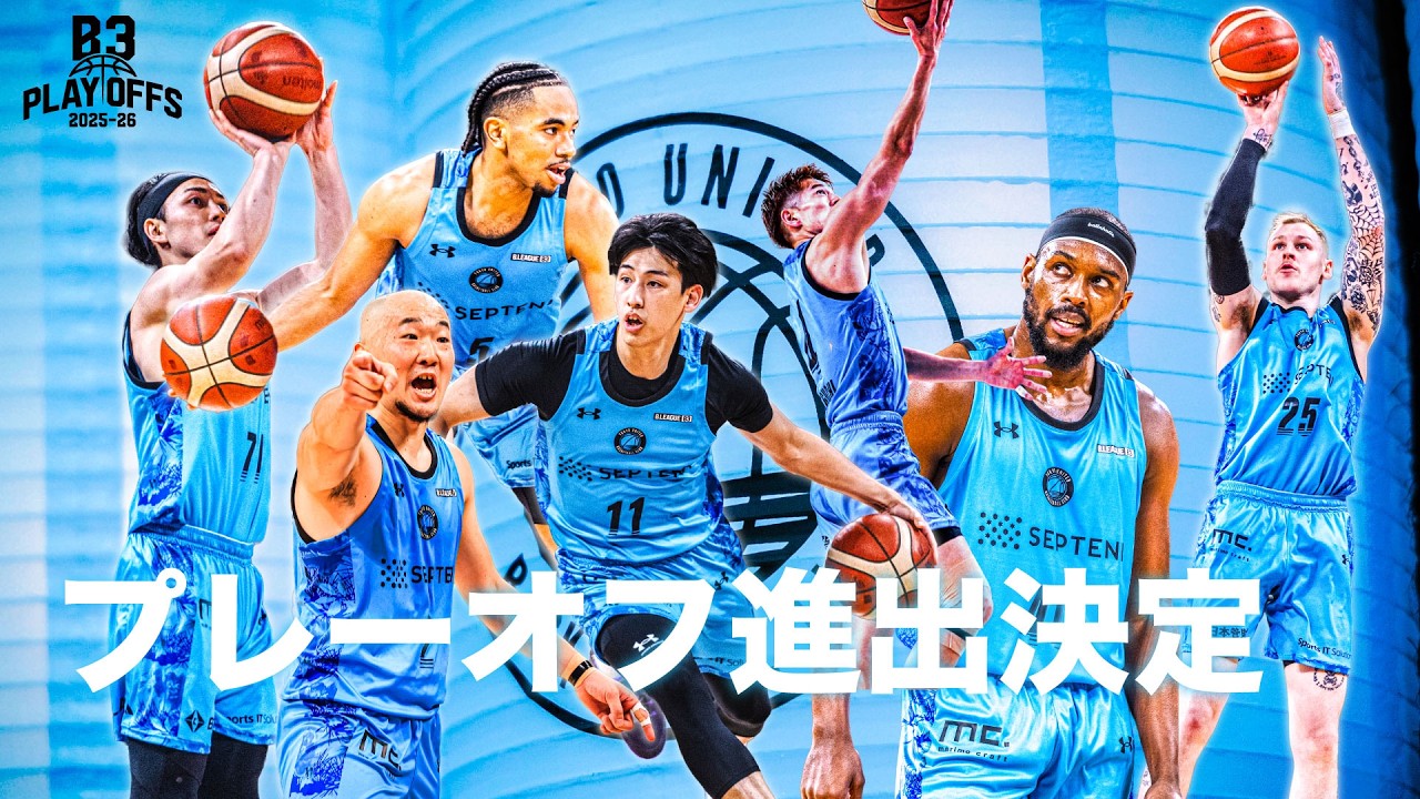 東京ユナイテッドBC「B3リーグ プレーオフ 2025-26」進出決定の