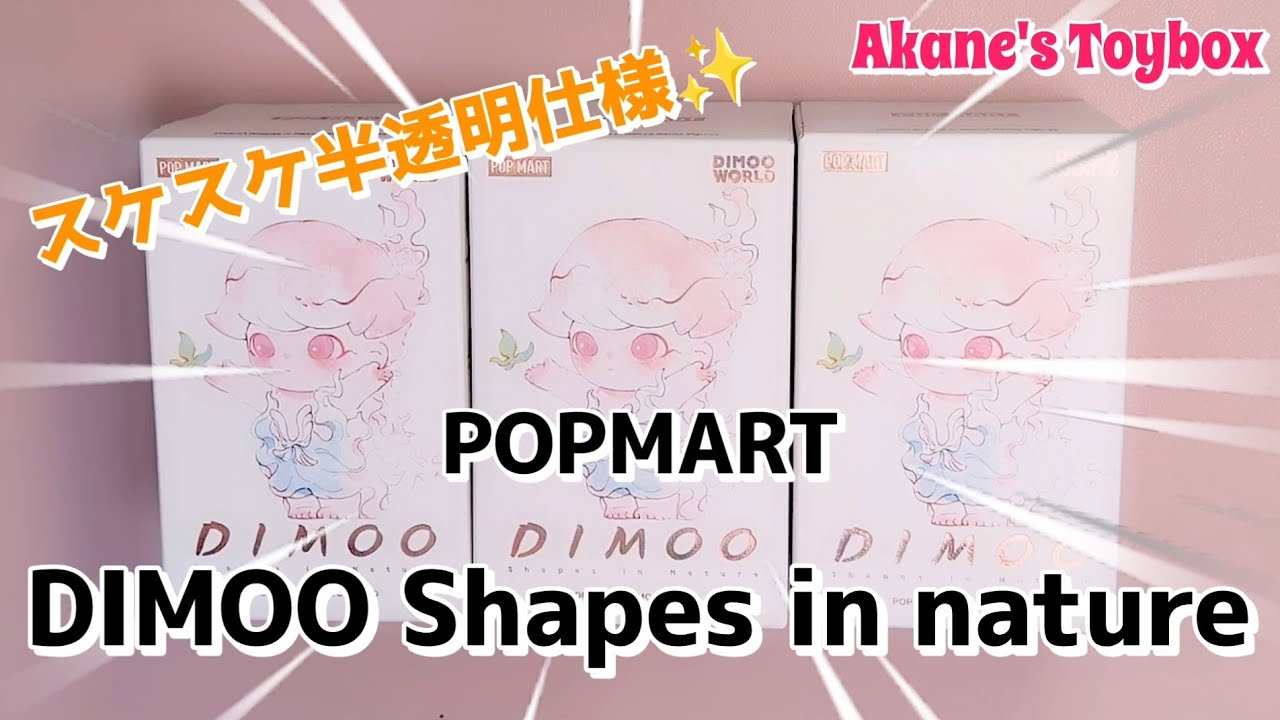 POPMART] DIMOO Shapes in nature blind box unboxing 🎉 With a