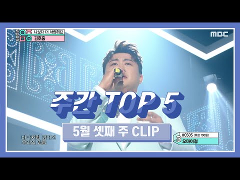 주간TOP5】 5월 3주  볼빨간 사춘기(안지영) &amp;#39;Pshyco&amp;#39; +  비 &amp;#39;깡&amp;#39; - 주윤발 &amp;#39;스물다섯, 스물하나&amp;#39; , 한우 1++ &amp;#39;<strong>칠갑산</strong>