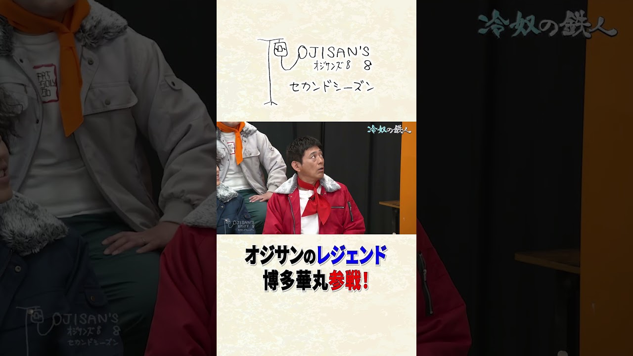 レジェンドおじさん 博多華丸参戦！│『オジサンズ8セカンドシーズン
