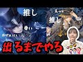 【ツイステ】イベントガチャ推しが出るまで終われません！！リドルくんとラギーくんお迎えする！！！【音量注意】