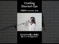 #竹達彩奈 #irony #CrosSing #クロスシング #ディレクターズアイ #shorts
