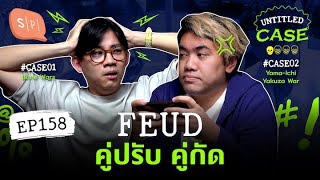 Feud คู่ปรับ คู่กัด | Untitled Case EP158