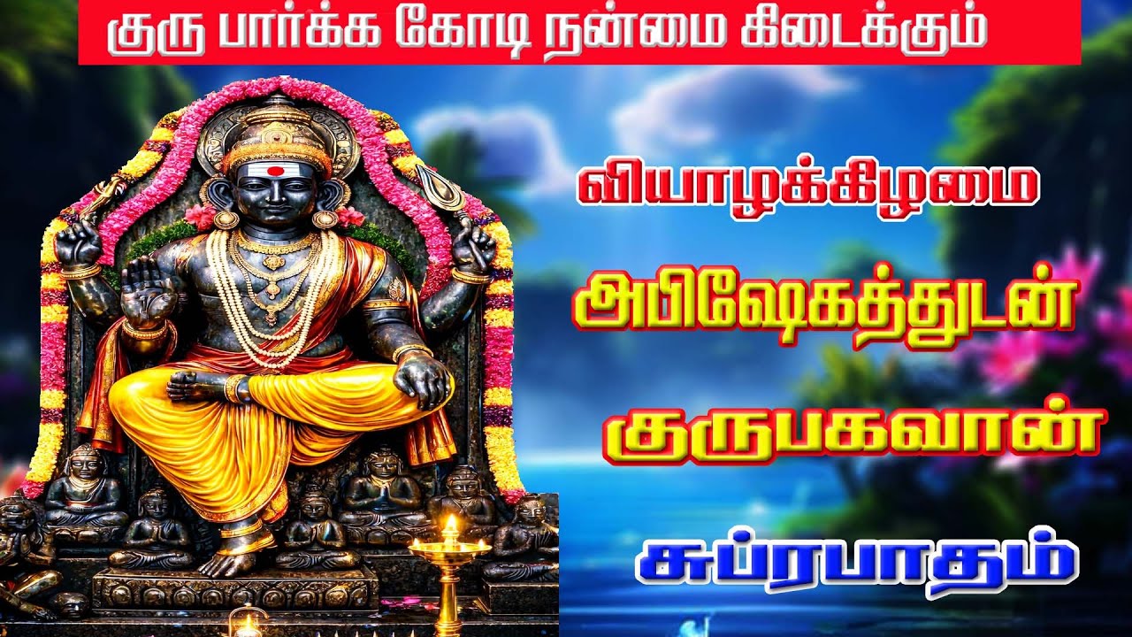 குரு பகவான் சுப்ரபாதம்/Guru bhagavan Suprabhatam/BOMBAY SARADHA/GURU BAGHAVAN SONG/THURSDAY SONG