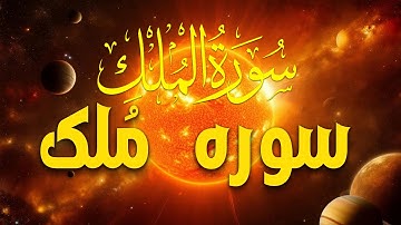 سوره ملک Surah Al-Mulk | آرامش حقیقی نهفته در این تلاوت زیبا است | ماشاءالله بهاری قرآن Bahari Quran