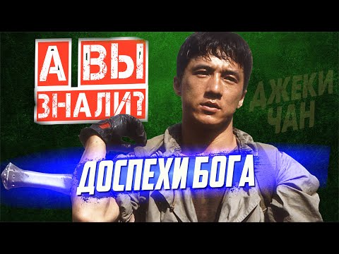 ДОСПЕХИ БОГА интересные факты о фильмах с Джеки Чаном