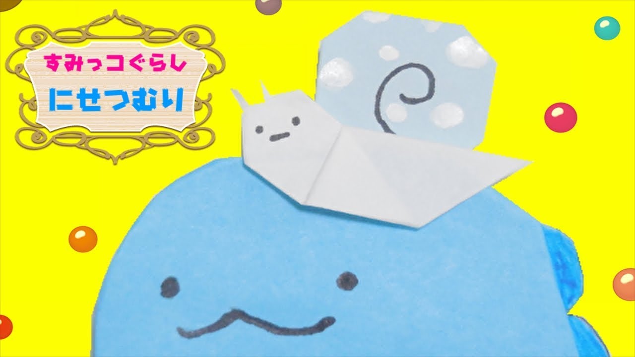すみっコぐらし にせつむり じつはなめくじ の簡単な作り方 おりがみ Origami Sumikko Gurashi ビルゲッツの折り紙 Youtube