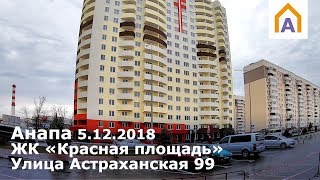 ЖК Красная площадь в Анапе 5.12.2018, ул. Астраханская 99