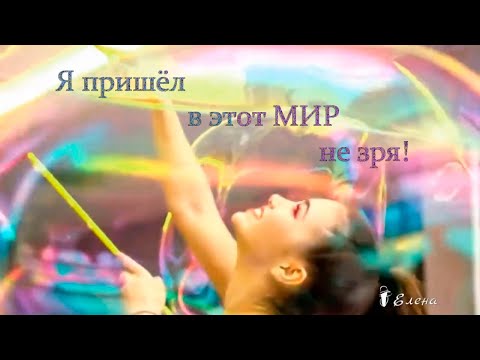 Я пришёл в этот мир не зря ...  4 фразы с немыслимой силой ...  фраза 1#    Музыка   Strong   Man