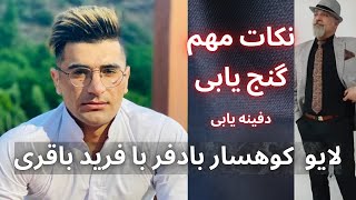 لایو استاد پوارو کوهسار بادفر با فرید باقری    نکات مهم گنج یابی  اموزش گنج یابی