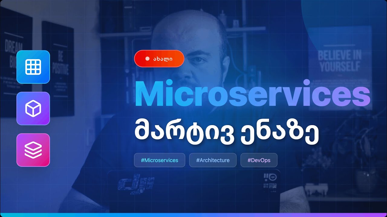 Microservices - მარტივი ენით