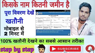 how to check intkaaf khasra khatauni from bhulekh ?bhulekh se intkaaf khasra khatani kaise nikale )