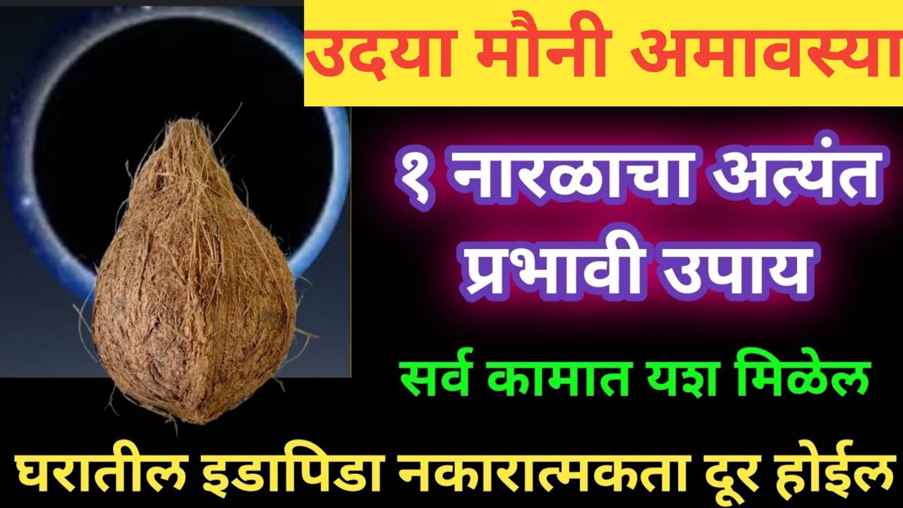 रविवार मौनी अमावस्या: १ नारळाचा चमत्कारी उपाय | सात पिढ्यांचे दारिद्र्य नष्ट | कर्जमुक्ती निश्चित