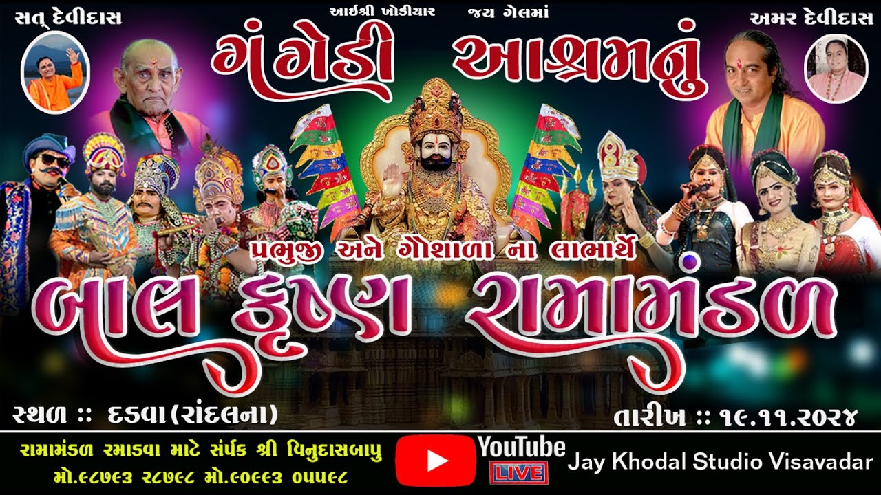 🔴Live ||ગંગેડી આશ્રમ નું પ્રખ્યાત બાલકૃષ્ણ રામામંડળ | દડવા રાંદલના | Gangedi ramamandal #Jaykhodal