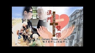 爱 ● 常传---澳门双杰（普通话/国语）