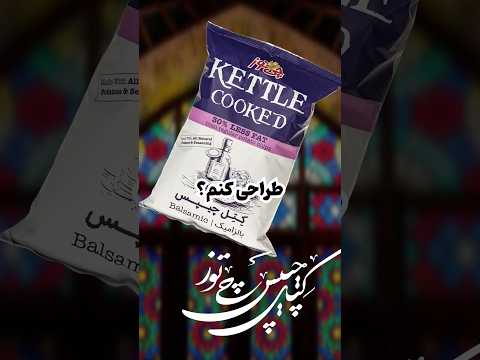 طراحی کتل چیپس به سبک سنتی
