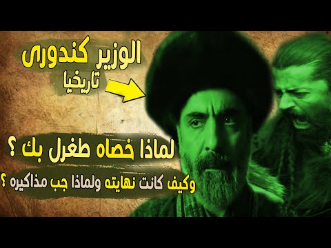 الوزير كندورى تاريخيا لماذا خصاه طغرل بك وقطع مذاكيره وكيف كانت نهايته