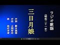 三日月娘 ラジオ歌謡を歌う緑咲香澄