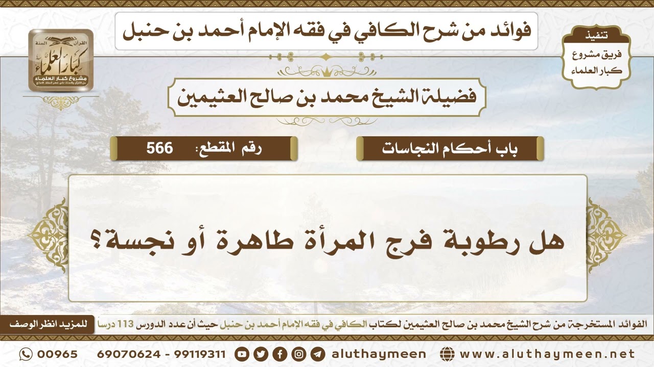 566 - هل رطوبة فرج المرأة طاهرة أو نجسة؟ الكافي في فقه الإمام أحمد بن حنبل - ابن عثيمين