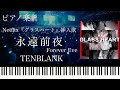 永遠前夜/TENBLANK/Netflix『グラスハート』挿入歌/ピアノソロ【楽譜配信中】