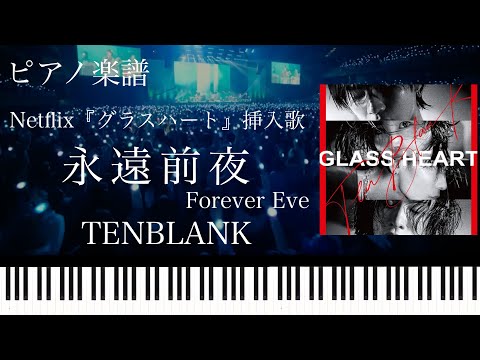 永遠前夜 (グラスハート 挿入歌) - TENBLANK 