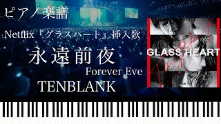 永遠前夜 (グラスハート 挿入歌) - TENBLANK