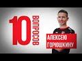 10 вопросов Алексею Горюшкину