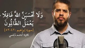 سورة إبراهيم من الآية (42) إلى الآية (52)