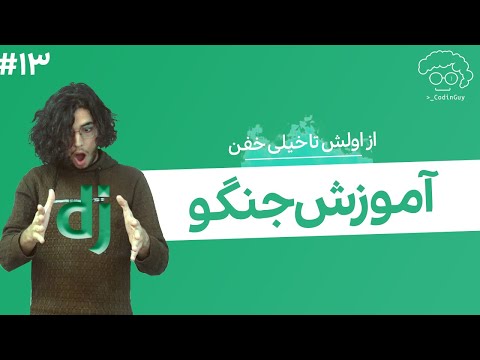 آموزش جنگو| ساخت صفحه ثبت نام، ورود و خروج کاربران-جلسه سیزدهم | sign up, login and logout in django