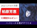 【柏原芳恵】CD開封&レビュー~アルバム「ハイヒールを脱ぎすてた女」~