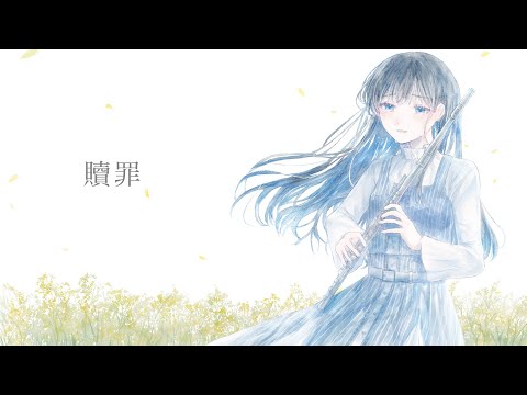 【オリジナルMV】贖罪/傘村トータ フルートで心を込めて演奏しました