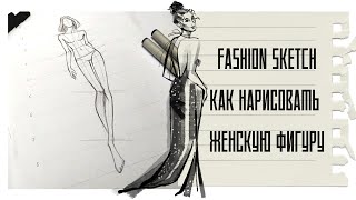 Как построить женскую модель для fashion иллюстрации